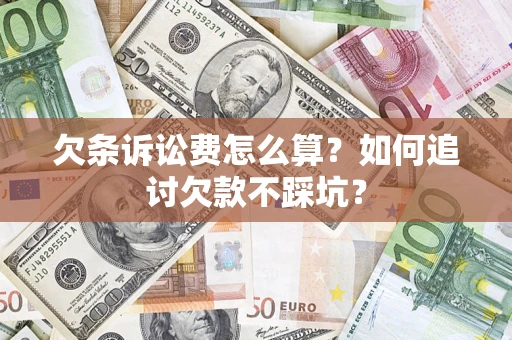 北京欠条诉讼费怎么算？如何追讨欠款不踩坑？