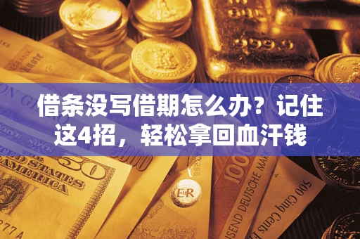北京借条没写借期怎么办？记住这4招，轻松拿回血汗钱