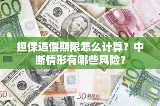 北京担保追偿期限怎么计算？中断情形有哪些风险？