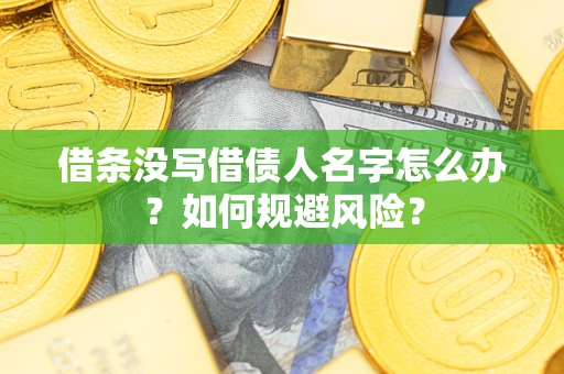 北京借条没写借债人名字怎么办？如何规避风险？