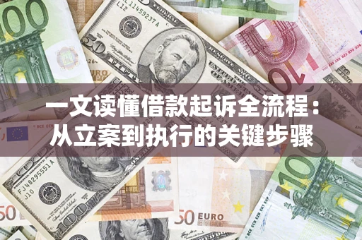 北京一文读懂借款起诉全流程：从立案到执行的关键步骤