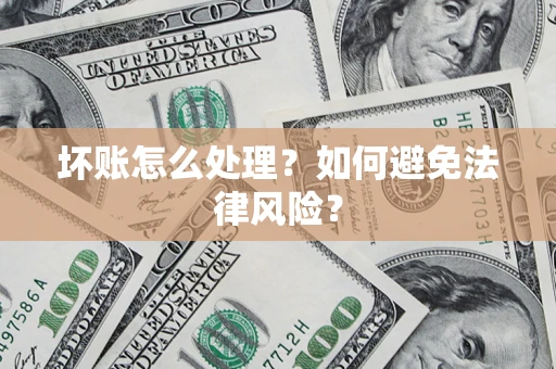 北京坏账怎么处理？如何避免法律风险？