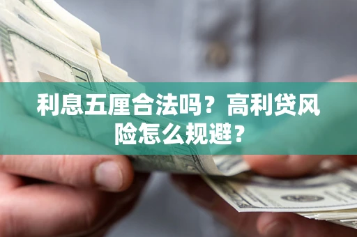 北京利息五厘合法吗？高利贷风险怎么规避？