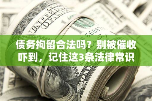 北京债务拘留合法吗？别被催收吓到，记住这3条法律常识
