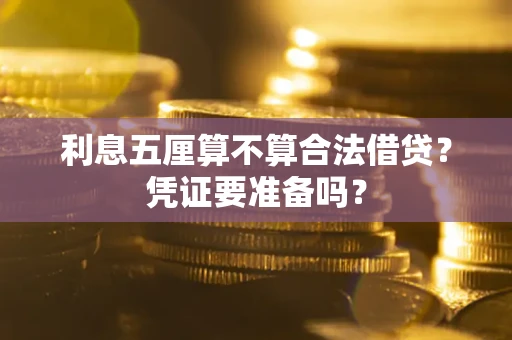 北京利息五厘算不算合法借贷？凭证要准备吗？