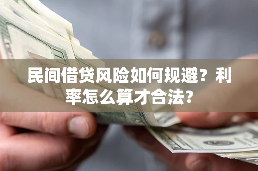 北京民间借贷风险如何规避？利率怎么算才合法？