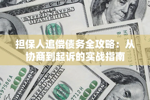 北京担保人追偿债务全攻略：从协商到起诉的实战指南