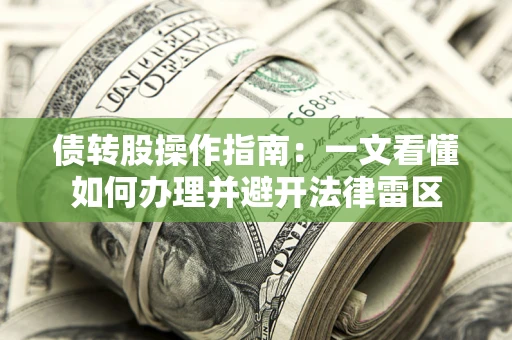 北京债转股操作指南：一文看懂如何办理并避开法律雷区