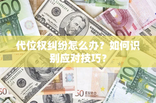 北京代位权纠纷怎么办？如何识别应对技巧？