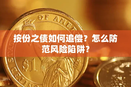 北京按份之债如何追偿？怎么防范风险陷阱？