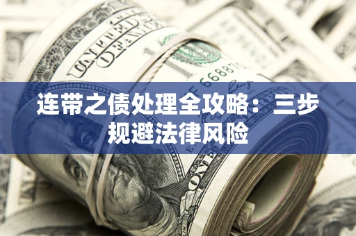 北京连带之债处理全攻略：三步规避法律风险