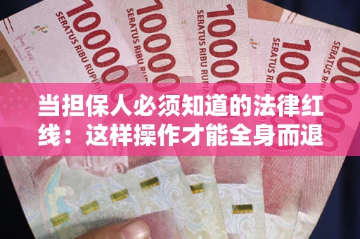 北京当担保人必须知道的法律红线：这样操作才能全身而退