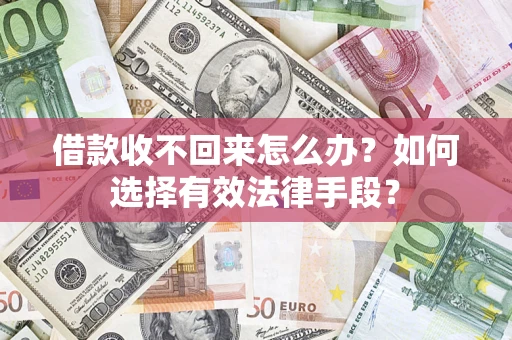 北京借款收不回来怎么办？如何选择有效法律手段？