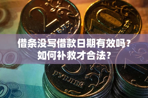 北京借条没写借款日期有效吗？如何补救才合法？