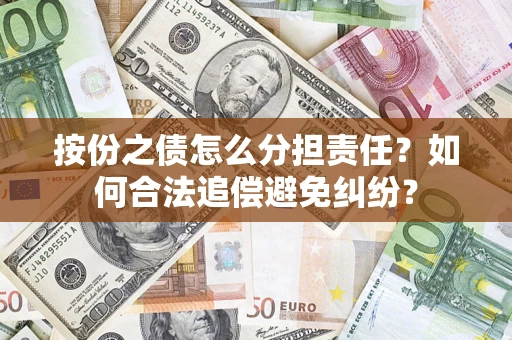北京按份之债怎么分担责任？如何合法追偿避免纠纷？