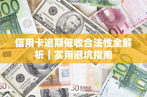北京信用卡逾期催收合法性全解析｜实用避坑指南