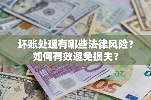 北京坏账处理有哪些法律风险？如何有效避免损失？
